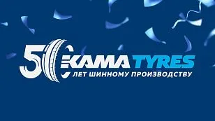 Празднование 50-летия KAMA TYRES Празднование 50-летия KAMA TYRES